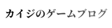 カイジのゲームブログ